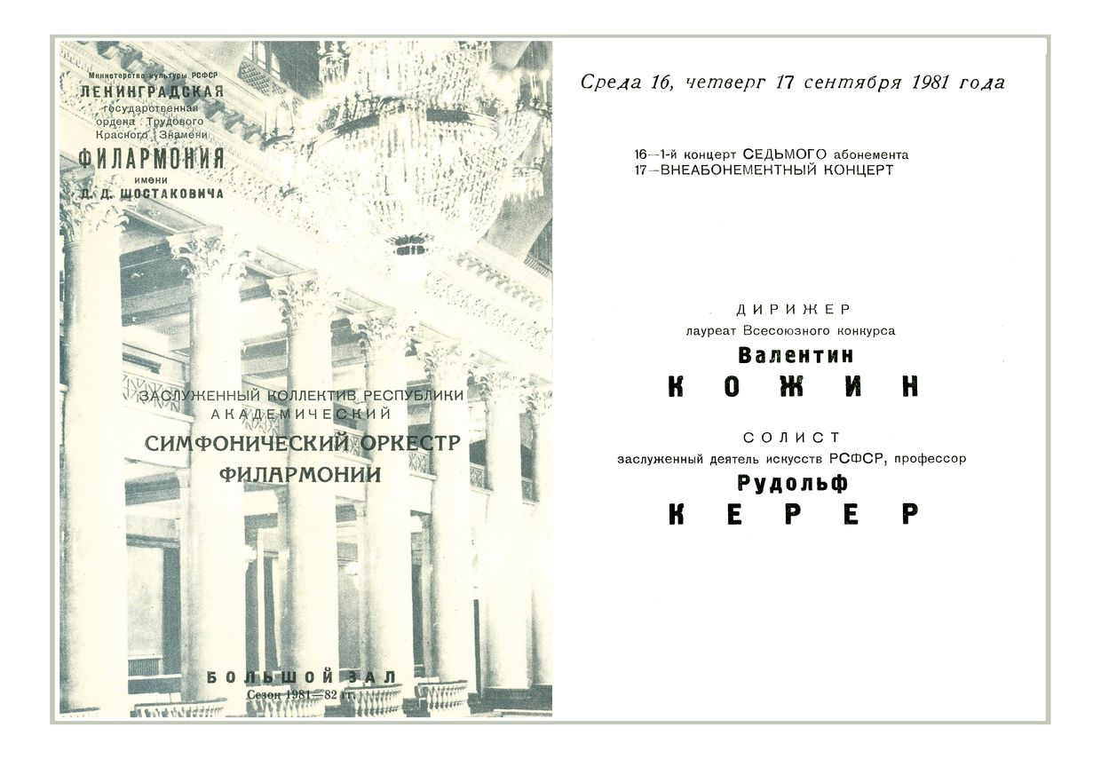 Симфонический концерт
Дирижер – Валентин Кожин
